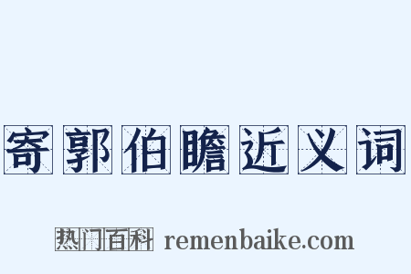 寄郭伯瞻近义词是什么意思的图片